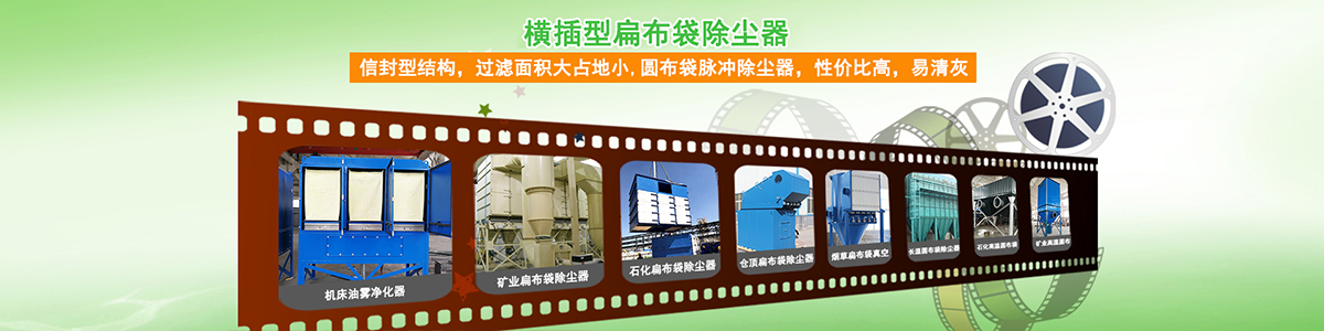 濾袋式除塵器 濾袋式除塵器